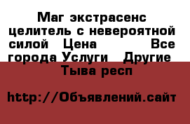 Маг,экстрасенс,целитель с невероятной силой › Цена ­ 1 000 - Все города Услуги » Другие   . Тыва респ.